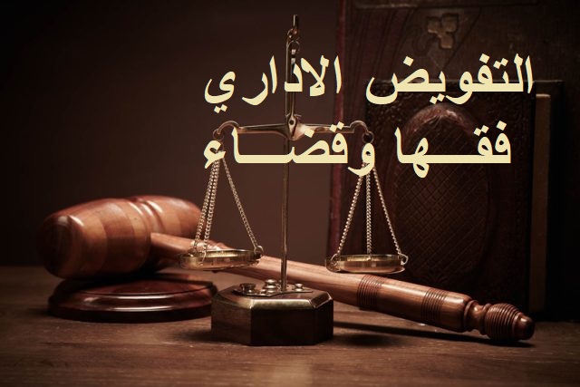 التفويض الاداري فقها وقضاء